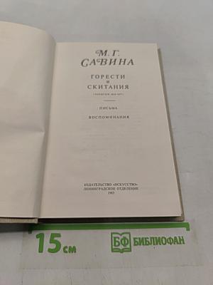 Горести и скитания