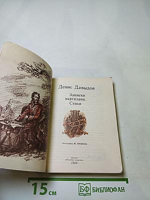 Денис Давыдов. Записки партизана. Стихи