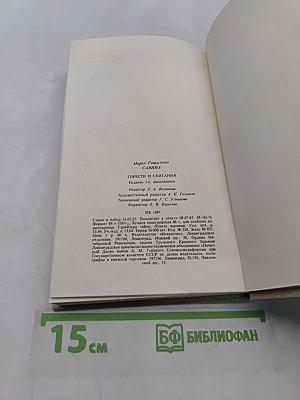 Горести и скитания