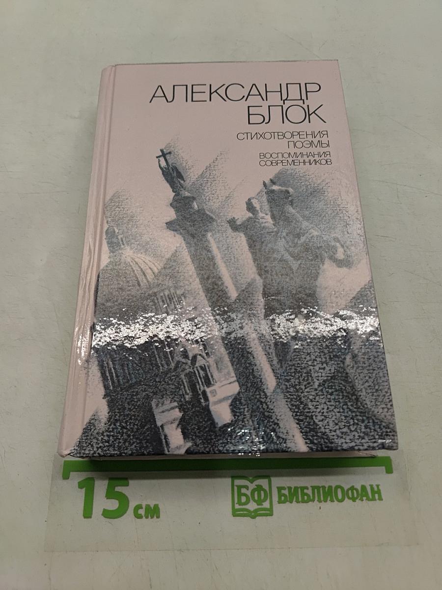 Стихотворения. Поэмы. Воспоминания современников