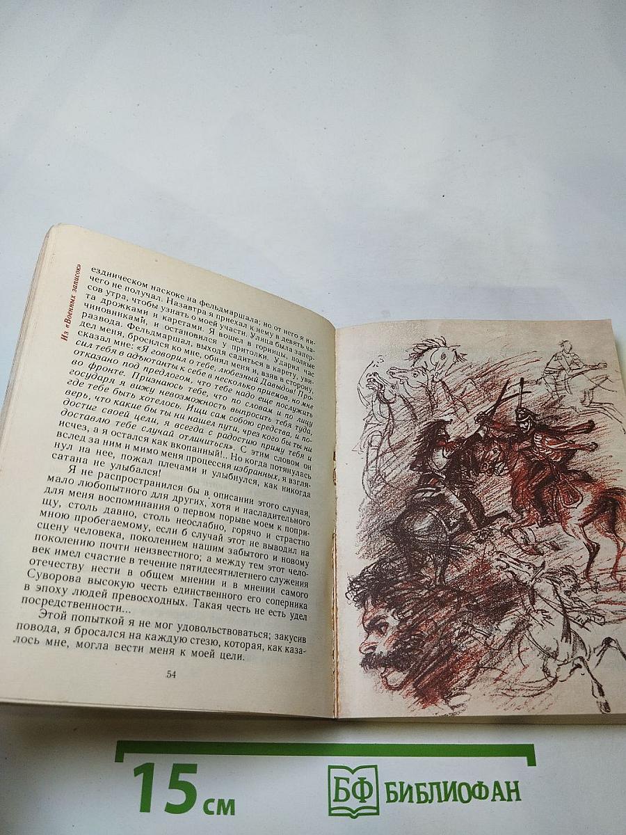 Денис Давыдов. Записки партизана. Стихи