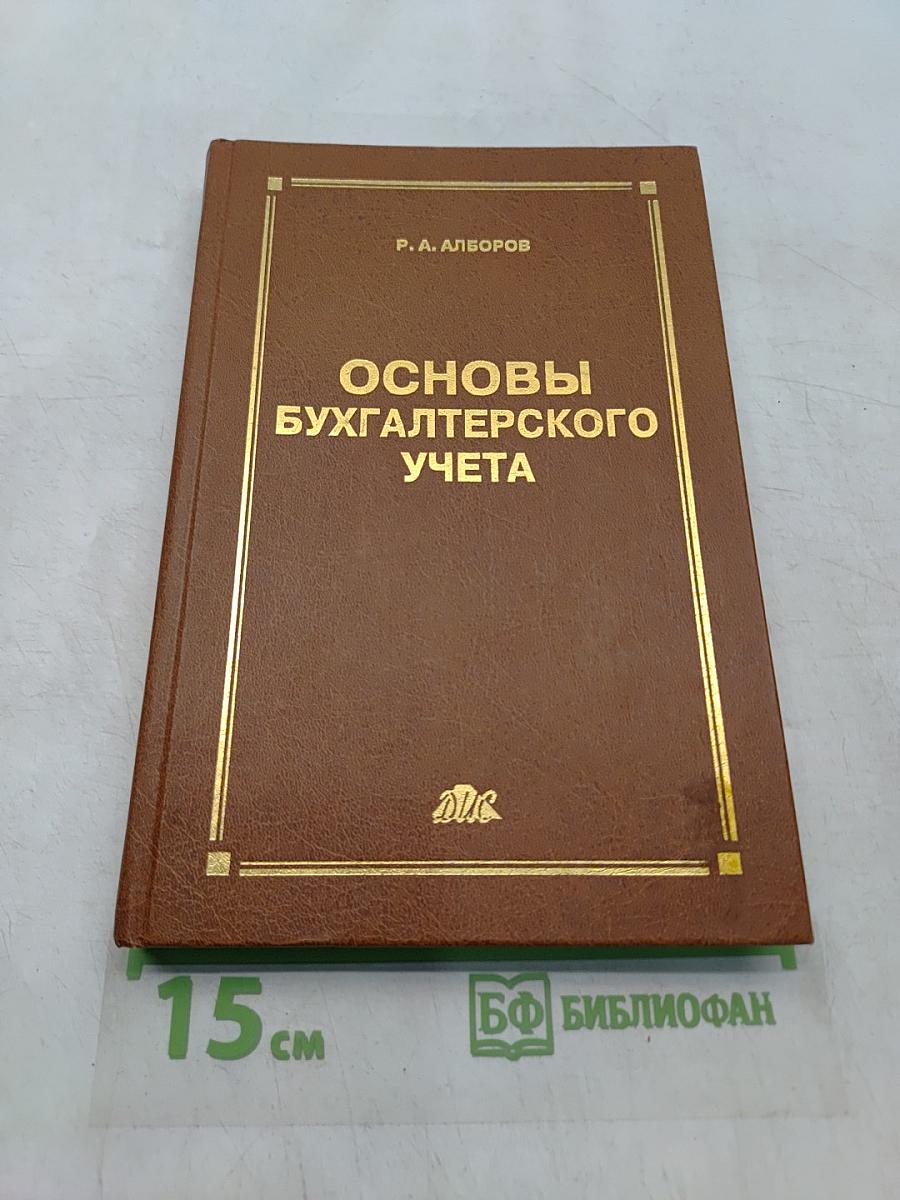 Основы бухгалтерского учета