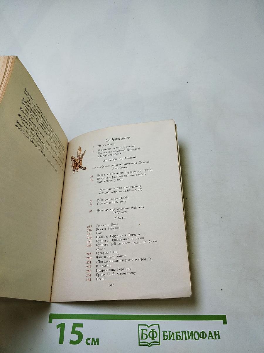 Денис Давыдов. Записки партизана. Стихи