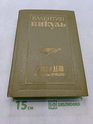 Слово и дело. Книга вторая. Мои любезные конфиденты