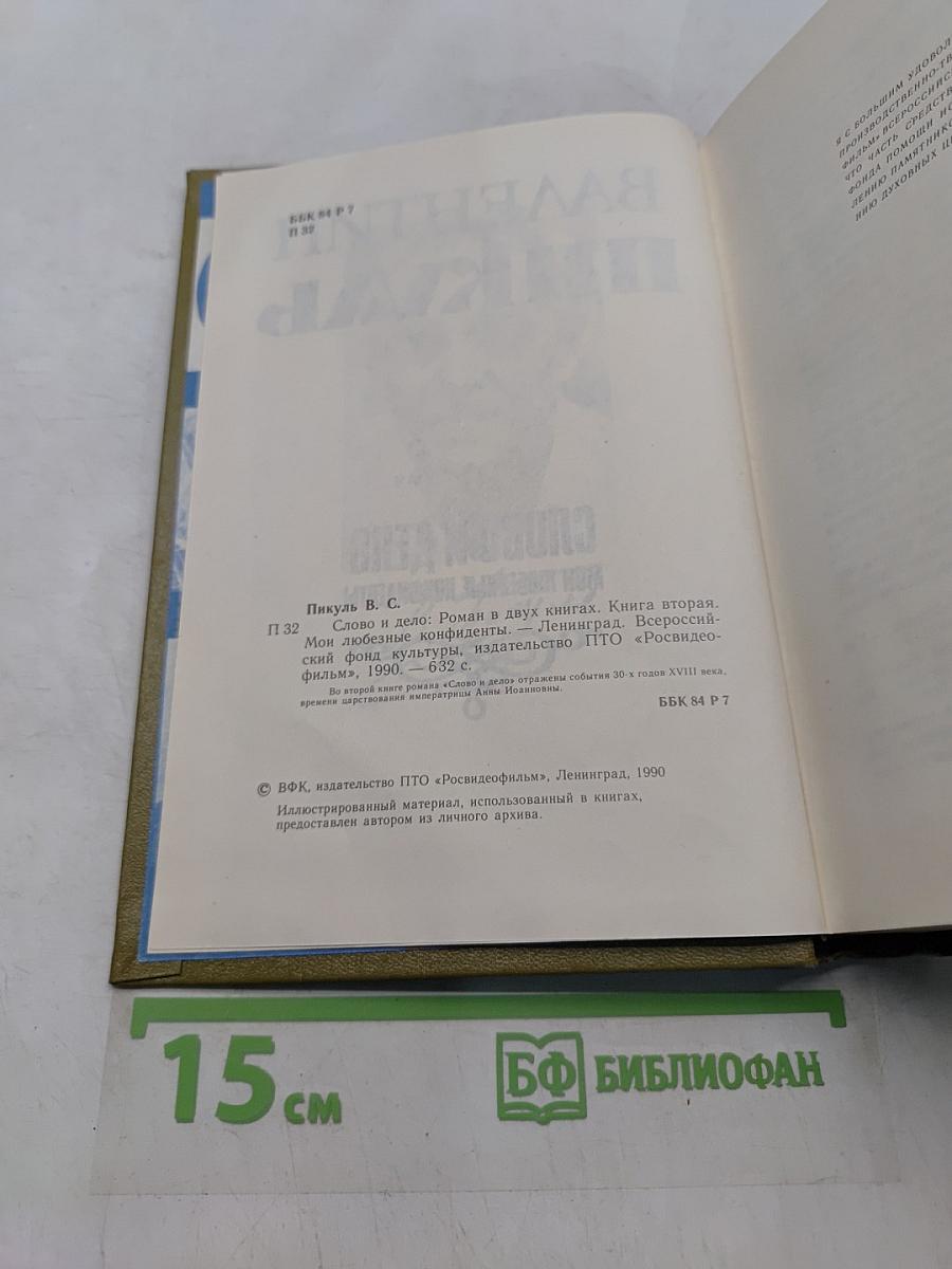 Слово и дело. Книга вторая. Мои любезные конфиденты