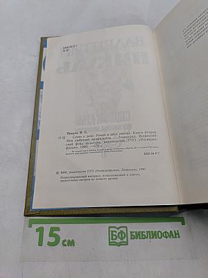 Слово и дело. Книга вторая. Мои любезные конфиденты