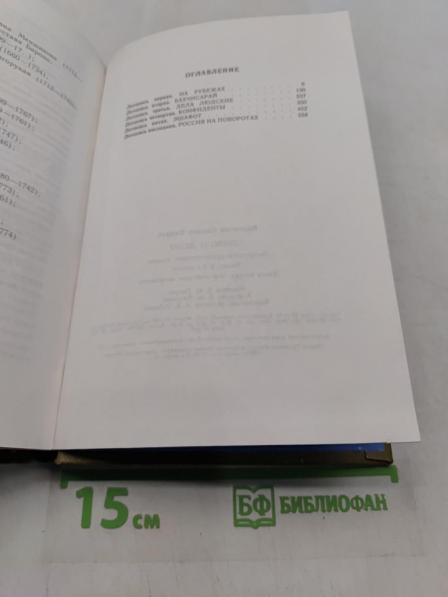 Слово и дело. Книга вторая. Мои любезные конфиденты