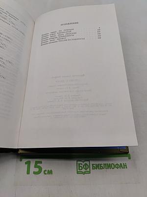 Слово и дело. Книга вторая. Мои любезные конфиденты