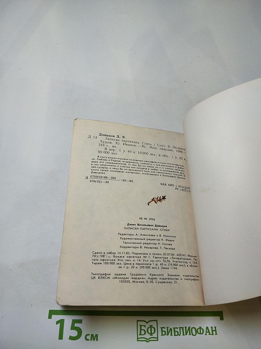 Денис Давыдов. Записки партизана. Стихи