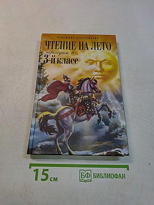 Чтение на лето, переходим в 3-й класс