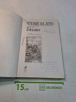 Чтение на лето, переходим в 3-й класс