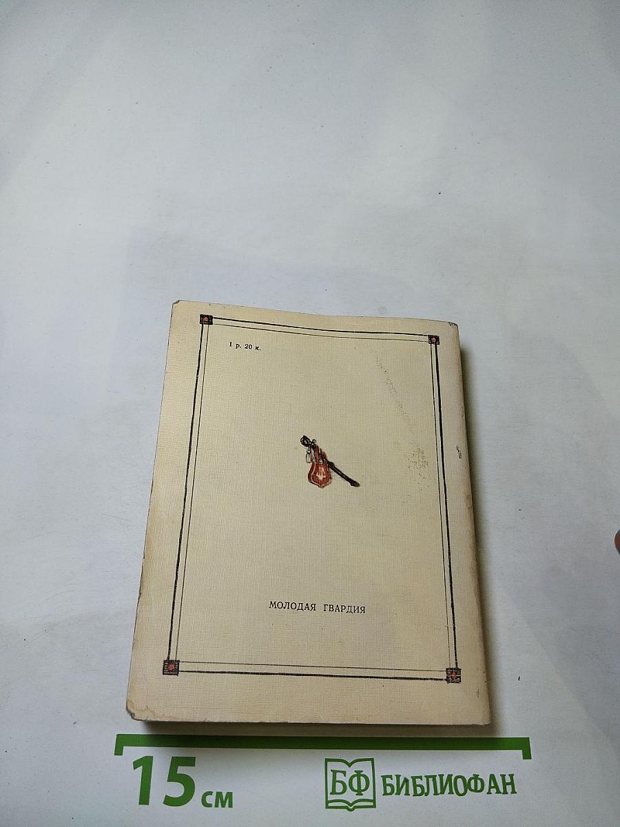 Денис Давыдов. Записки партизана. Стихи