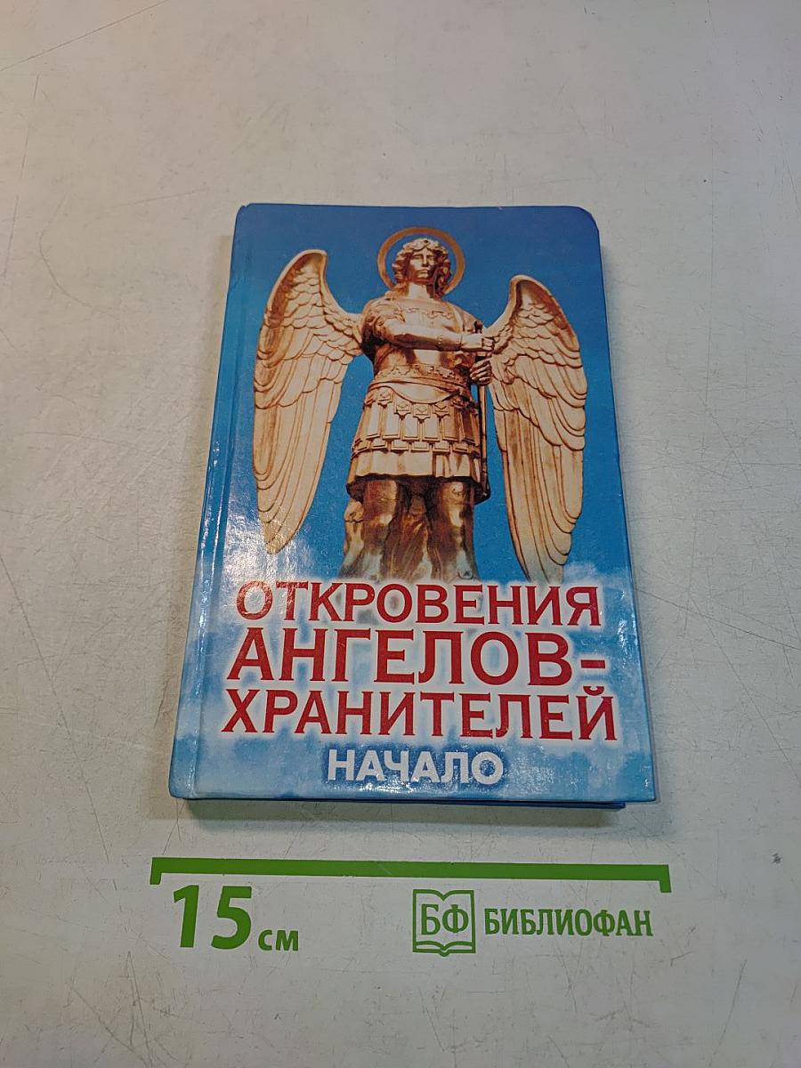 Откровения ангелов-хранителей. Начало