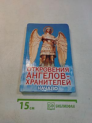 Откровения ангелов-хранителей. Начало