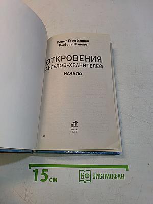 Откровения ангелов-хранителей. Начало