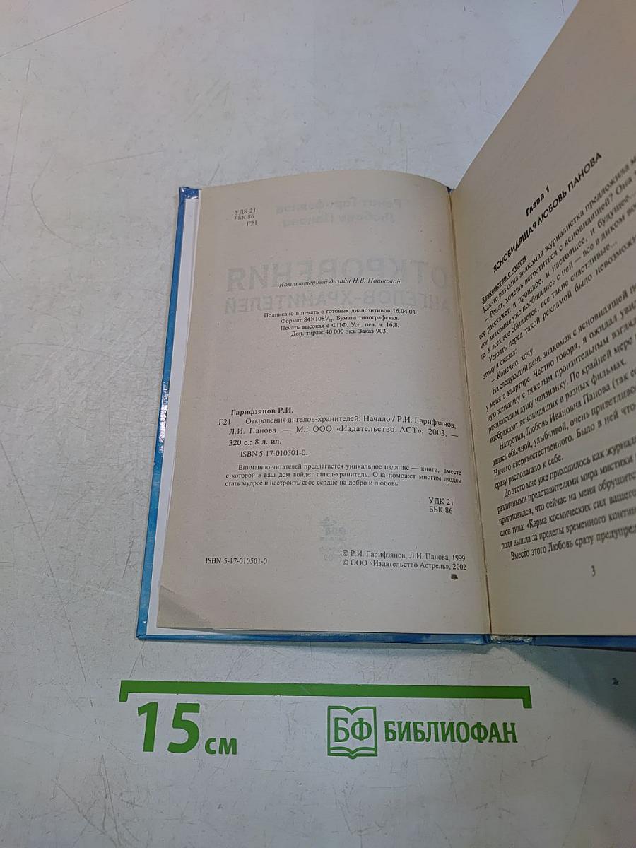 Откровения ангелов-хранителей. Начало
