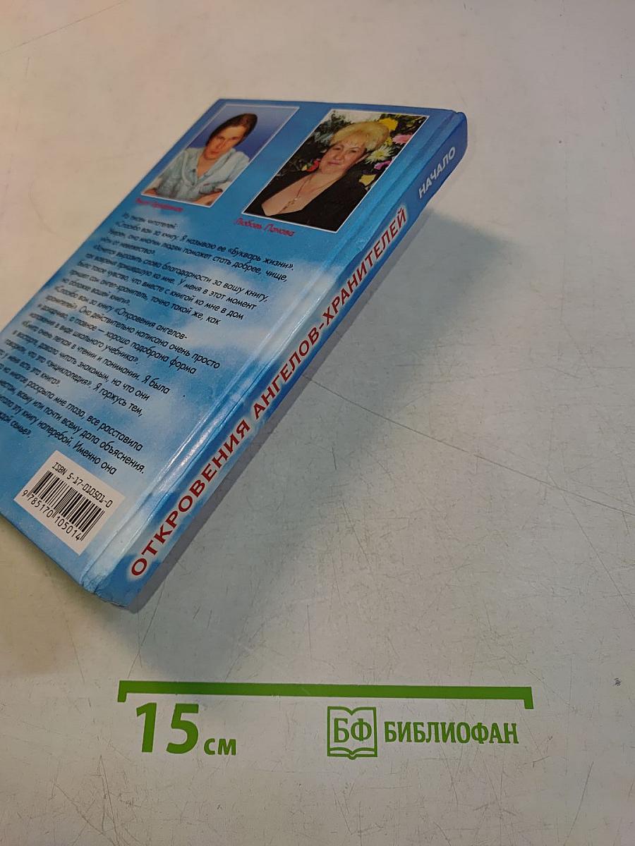Откровения ангелов-хранителей. Начало