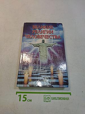 Великие религии человечества