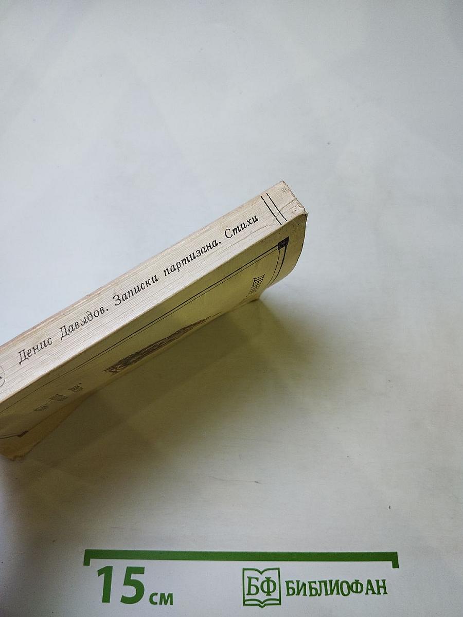 Денис Давыдов. Записки партизана. Стихи