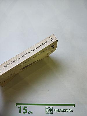 Денис Давыдов. Записки партизана. Стихи