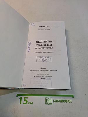 Великие религии человечества