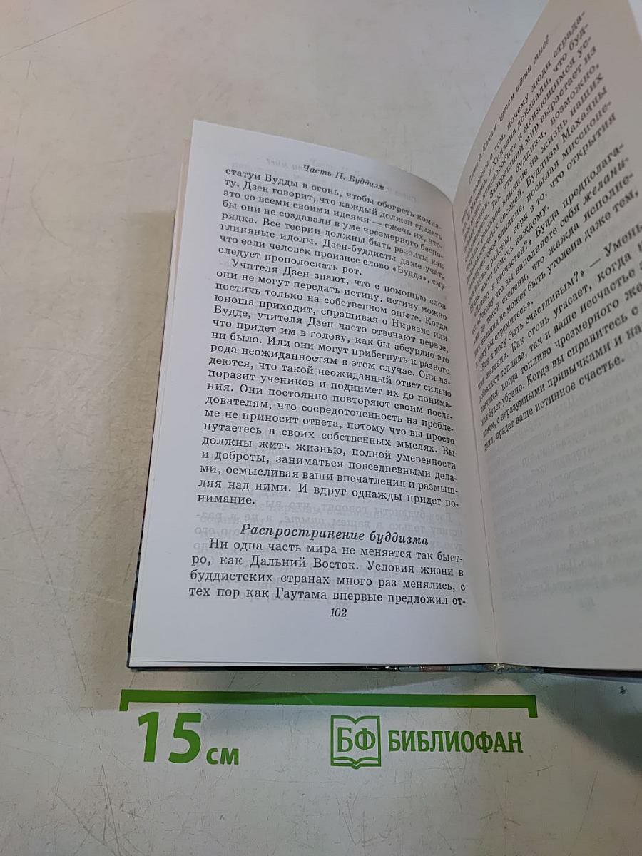 Великие религии человечества
