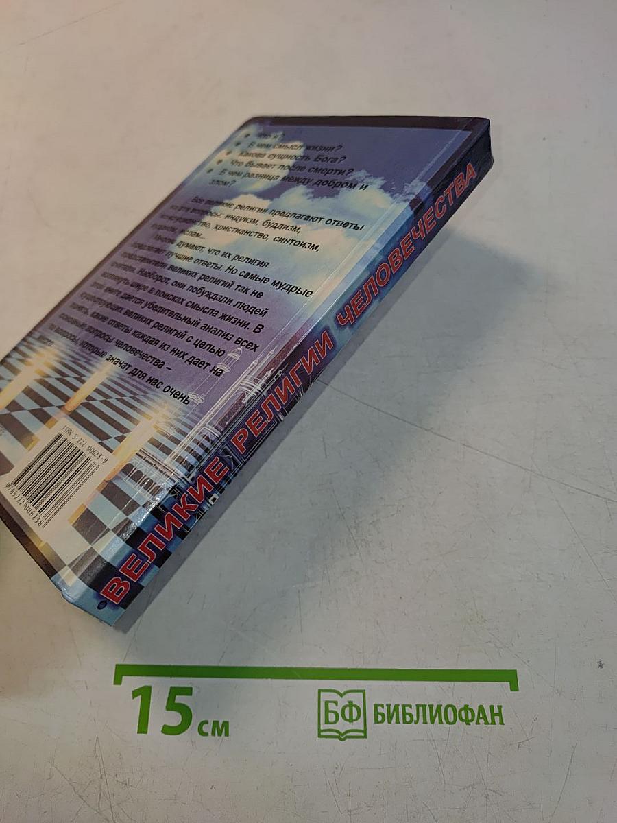 Великие религии человечества