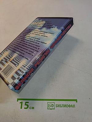 Великие религии человечества