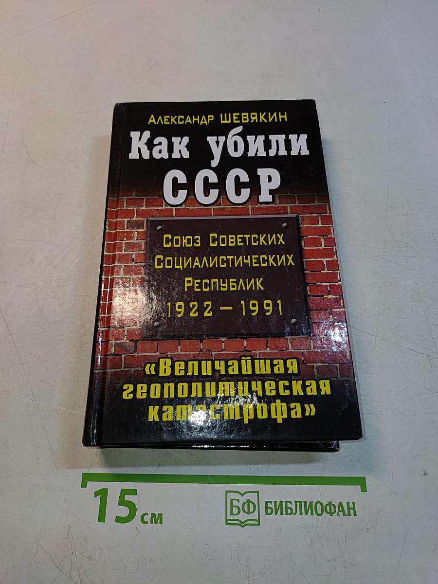 Как убили СССР