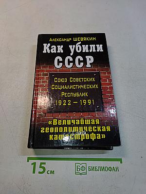 Как убили СССР