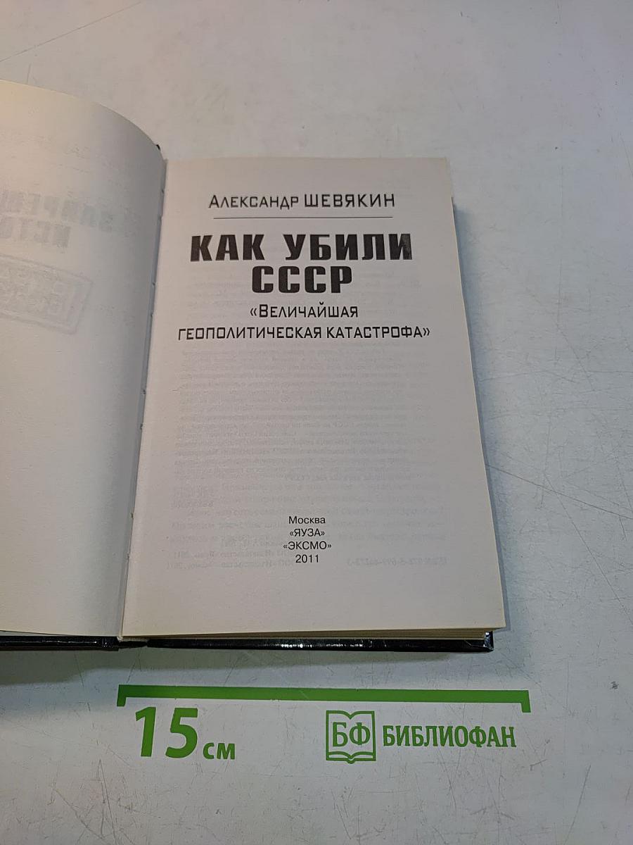 Как убили СССР