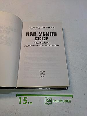 Как убили СССР
