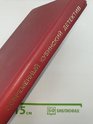 Современный кубинский детектив
