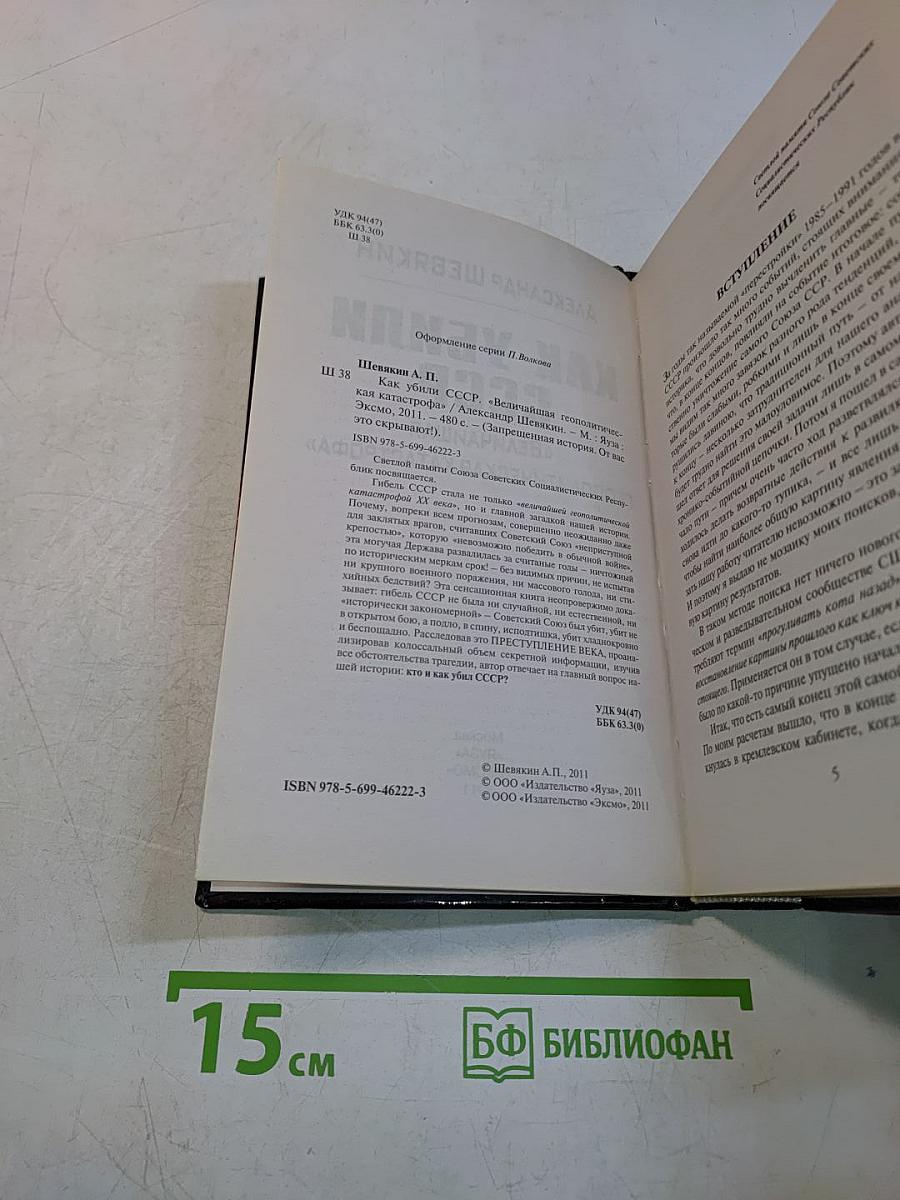 Как убили СССР