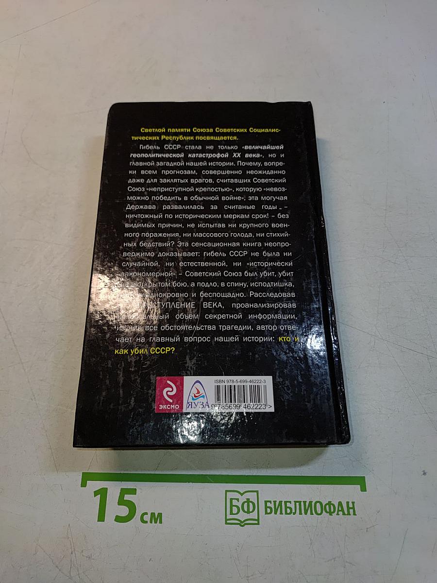 Как убили СССР