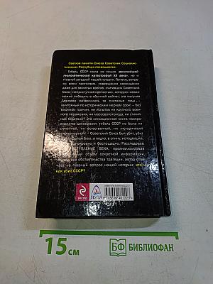 Как убили СССР