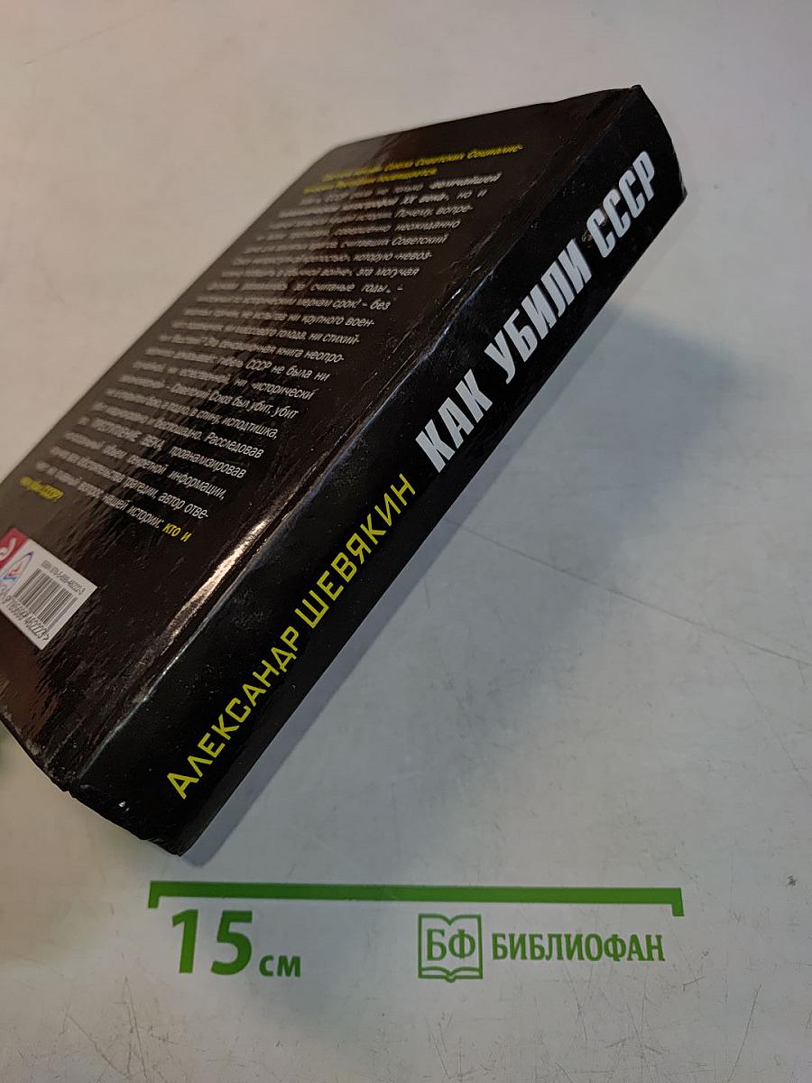 Как убили СССР