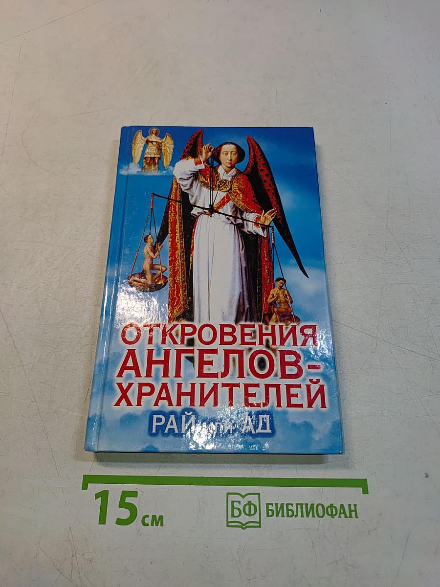 Откровения ангелов-хранителей: Рай или Ад