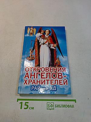 Откровения ангелов-хранителей: Рай или Ад