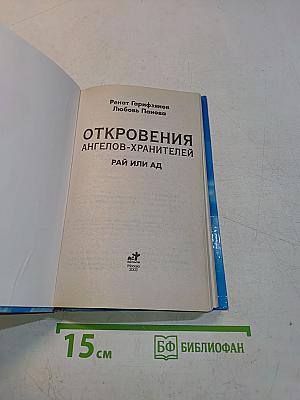 Откровения ангелов-хранителей: Рай или Ад