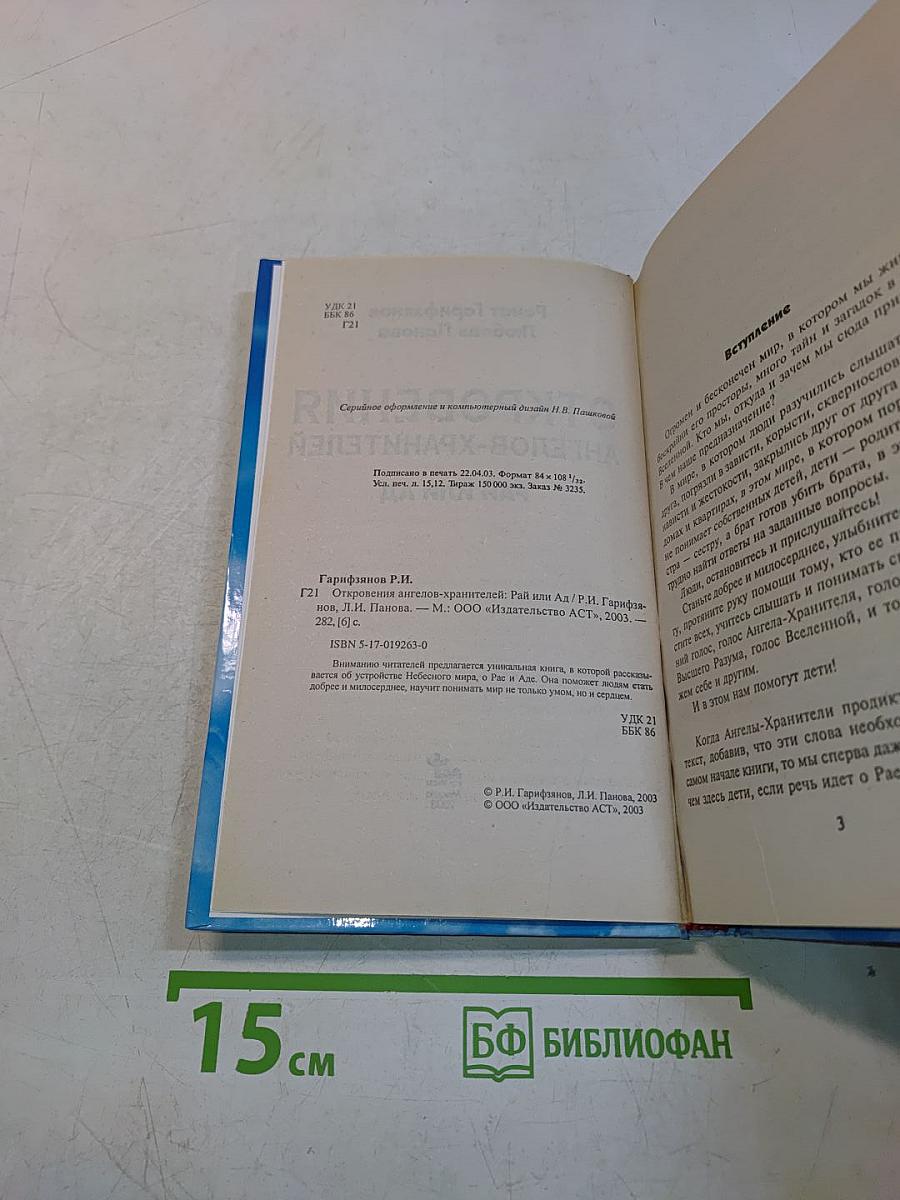 Откровения ангелов-хранителей: Рай или Ад