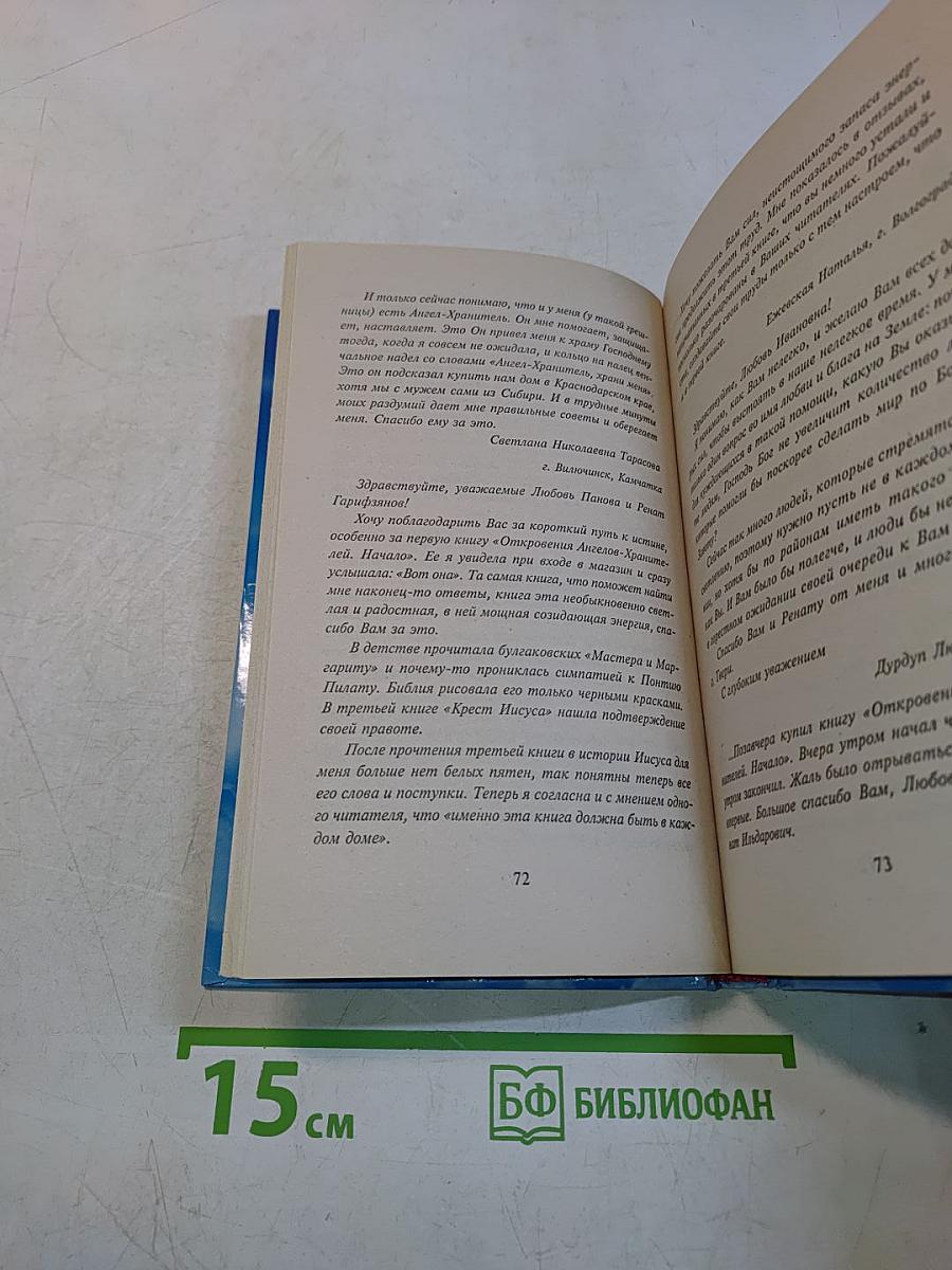 Откровения ангелов-хранителей: Рай или Ад