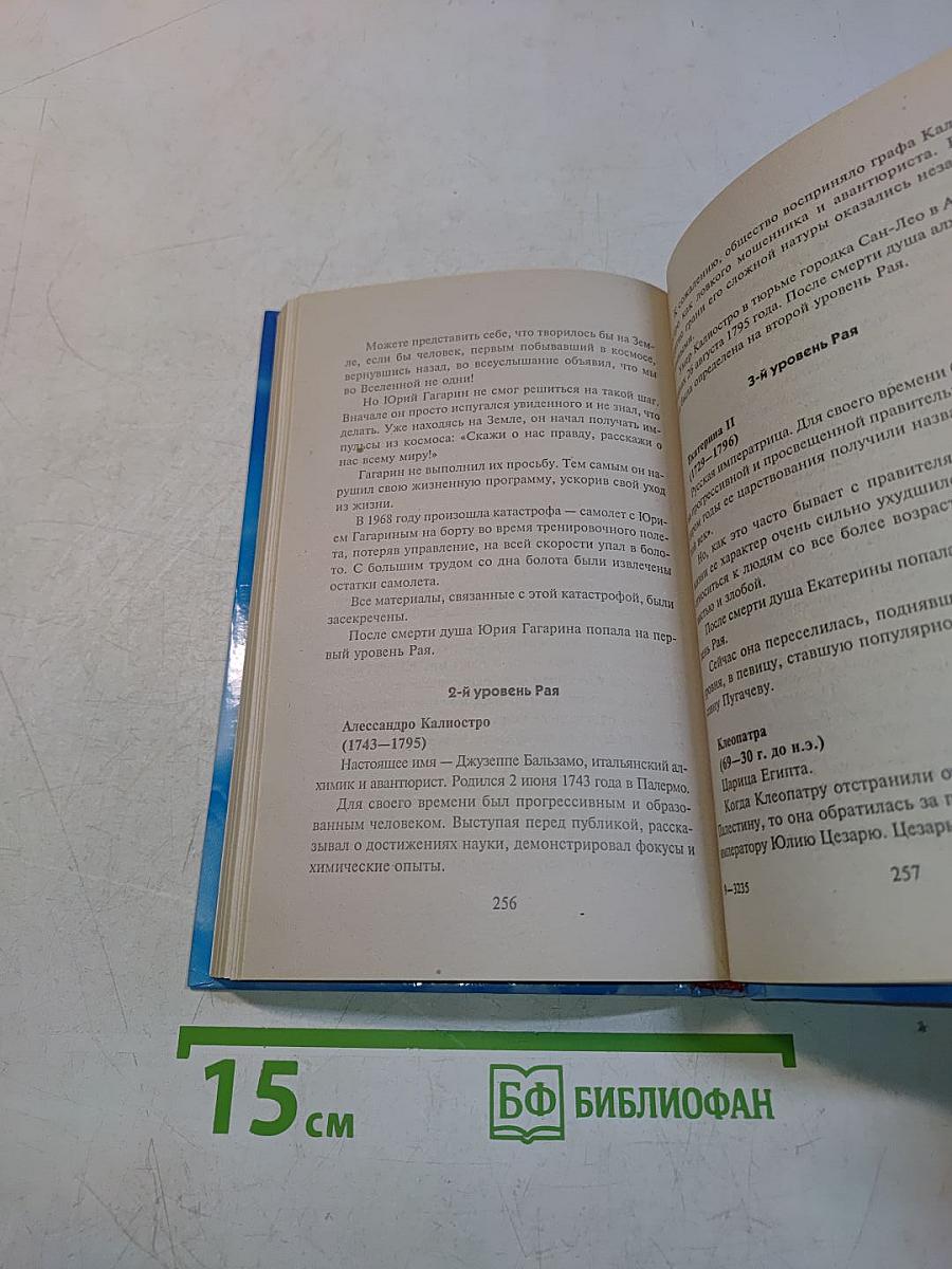 Откровения ангелов-хранителей: Рай или Ад