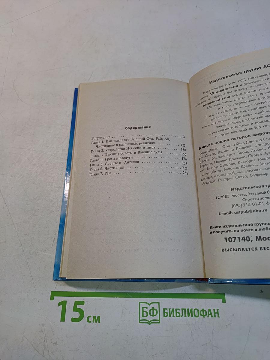 Откровения ангелов-хранителей: Рай или Ад