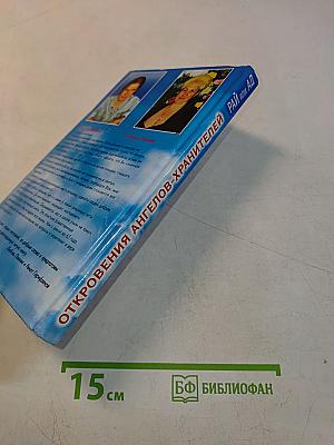 Откровения ангелов-хранителей: Рай или Ад