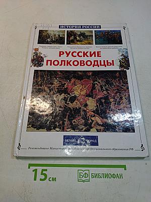Русские полководцы
