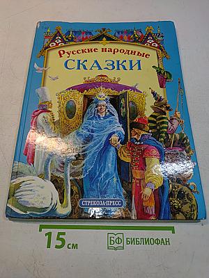 Русские народные сказки