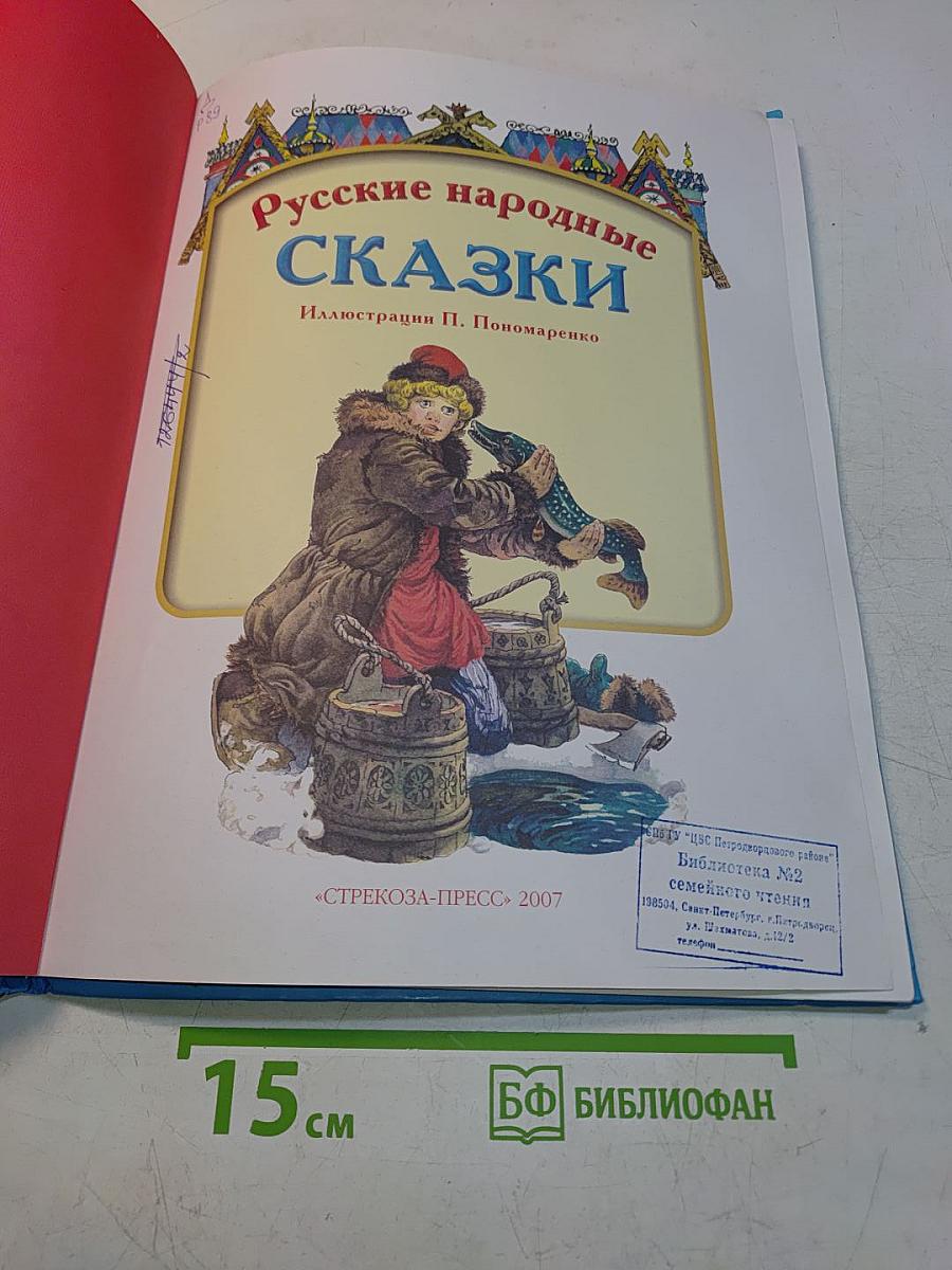 Русские народные сказки