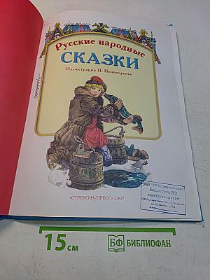 Русские народные сказки
