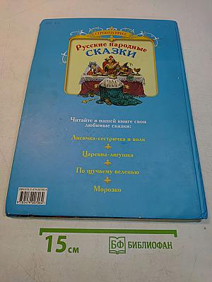 Русские народные сказки